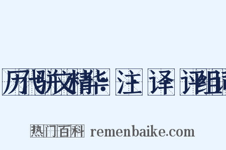 历代骈文精华：注·译·评组词是什么意思的图片